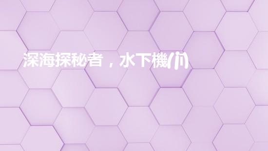 深海探秘者，水下機(jī)器人博士招生中！